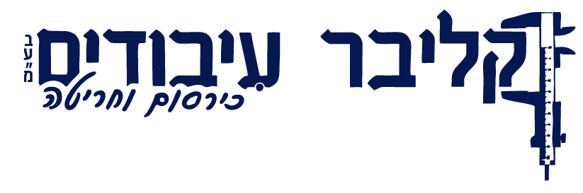 קליבר עיבודים בע"מ
