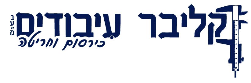 קליבר עיבודים בע"מ