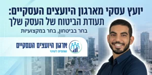 ארגון היועצים העסקיים צילום: רונית דיבון